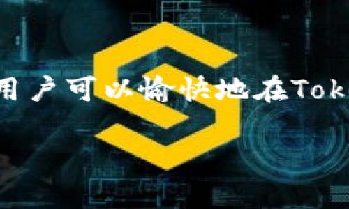 要回答你的問(wèn)題，我們首先需要明確一些基礎(chǔ)信息。Tokenim錢(qián)包是一個(gè)加密貨幣錢(qián)包，而CVNT是與特定區(qū)塊鏈生態(tài)系統(tǒng)相關(guān)的代幣。在討論CVNT代幣是否能夠在Tokenim錢(qián)包中使用之前，我們需要了解幾項(xiàng)核心內(nèi)容。

### CVNT代幣簡(jiǎn)介
CVNT（Conventional Token）是一種在特定區(qū)塊鏈上產(chǎn)生的代幣，它通常與某種特定的應(yīng)用或平臺(tái)相關(guān)。例如，CVNT可能用于某個(gè)去中心化應(yīng)用（DApp），用于支付交易費(fèi)用、參與治理、或作為生態(tài)系統(tǒng)中的流通貨幣。

### Tokenim錢(qián)包簡(jiǎn)介
Tokenim錢(qián)包是一個(gè)為用戶提供加密貨幣存儲(chǔ)與交易的工具，它支持多種加密貨幣，允許用戶進(jìn)行資產(chǎn)管理、轉(zhuǎn)賬和交易等操作。Tokenim錢(qián)包的支持代幣種類(lèi)取決于其設(shè)計(jì)的區(qū)塊鏈網(wǎng)絡(luò)和集成的功能。

### CVNT與Tokenim錢(qián)包的兼容性
- **鏈的兼容性**：首先，我們需要確認(rèn)CVNT代幣所基于的區(qū)塊鏈網(wǎng)絡(luò)，例如以太坊（Ethereum）、幣安智能鏈（Binance Smart Chain）等。同時(shí)，Tokenim錢(qián)包需具備支持該區(qū)塊鏈的功能。
- **代幣標(biāo)準(zhǔn)**：大多數(shù)代幣遵循特定的標(biāo)準(zhǔn)，比如以太坊的ERC-20或ERC-721標(biāo)準(zhǔn)。如果CVNT代幣符合這些標(biāo)準(zhǔn)并且Tokenim錢(qián)包支持這些標(biāo)準(zhǔn)，那么CVNT代幣是可以在Tokenim錢(qián)包中使用的。
- **錢(qián)包功能**：如果Tokenim錢(qián)包將CVNT代幣列為支持的資產(chǎn)，則用戶可以安全地將其存儲(chǔ)和交易。

### 如何確認(rèn)是否可以在Tokenim錢(qián)包中使用CVNT代幣
1. **官方網(wǎng)站查詢(xún)**：訪問(wèn)Tokenim錢(qián)包的官方網(wǎng)站，查看其支持的代幣列表和鏈的兼容性。
2. **社區(qū)支持**：加入Tokenim錢(qián)包的社區(qū)，詢(xún)問(wèn)其他用戶的經(jīng)驗(yàn)，獲得實(shí)時(shí)反饋。
3. **技術(shù)文檔**：閱讀Tokenim錢(qián)包的技術(shù)文檔或白皮書(shū)，了解其支持的具體功能。

### 結(jié)論
在確認(rèn)CVNT代幣與Tokenim錢(qián)包的兼容性之前，用戶應(yīng)進(jìn)行必要的調(diào)查和確認(rèn)。如果確認(rèn)兼容，則用戶可以愉快地在Tokenim錢(qián)包中使用CVNT代幣。

如果你需要更深入的信息或者有其他具體問(wèn)題，請(qǐng)隨時(shí)問(wèn)我！
