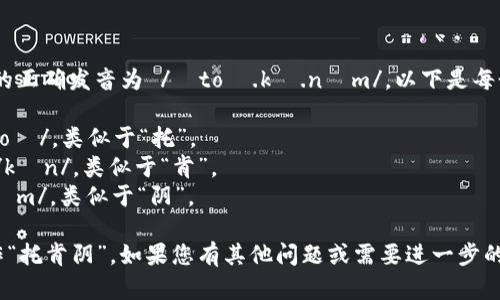“tokenim”這個(gè)詞的正確發(fā)音為 /?to?.k?.n?m/。以下是每個(gè)音節(jié)的發(fā)音分解：

- 
