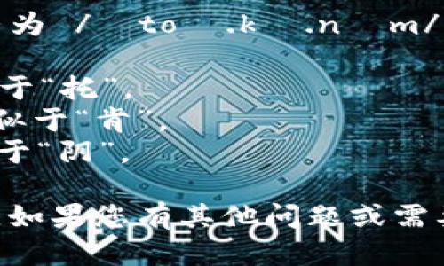 “tokenim”這個(gè)詞的正確發(fā)音為 /?to?.k?.n?m/。以下是每個(gè)音節(jié)的發(fā)音分解：

- 