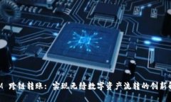 TokenIM 跨鏈轉(zhuǎn)賬: 實(shí)現(xiàn)無(wú)縫