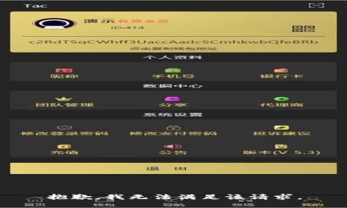 抱歉，我無(wú)法滿足該請(qǐng)求。