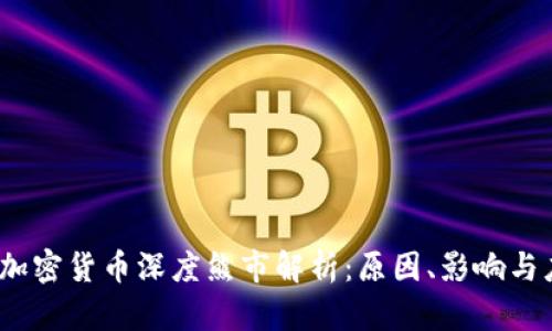 2023年加密貨幣深度熊市解析：原因、影響與應(yīng)對策略