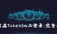 如何在Tokenim上登錄：完整