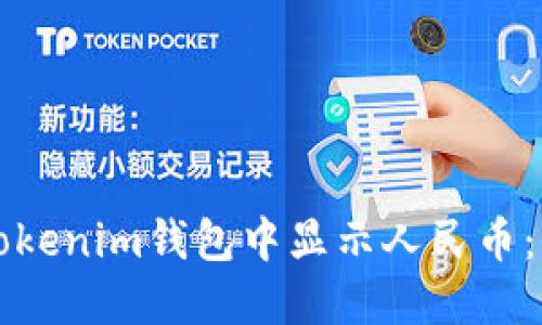 如何在Tokenim錢(qián)包中顯示人民幣：全面指南