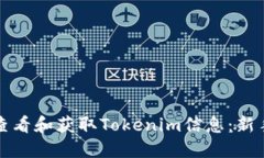 如何查看和獲取Tokenim信息