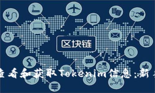 如何查看和獲取Tokenim信息：新手指南