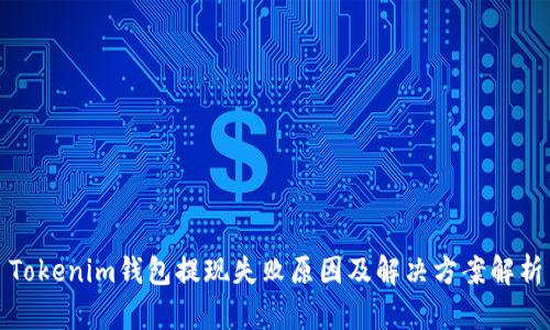 Tokenim錢包提現(xiàn)失敗原因及解決方案解析