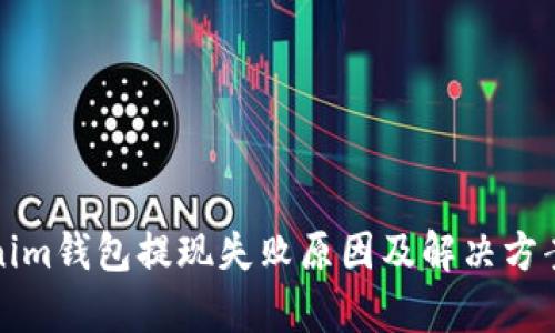 Tokenim錢包提現(xiàn)失敗原因及解決方案解析