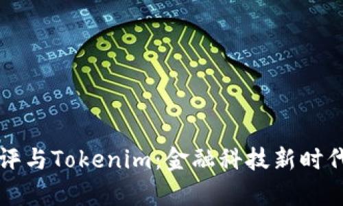 全面解析風(fēng)險(xiǎn)測評與Tokenim：金融科技新時(shí)代的風(fēng)險(xiǎn)管理利器