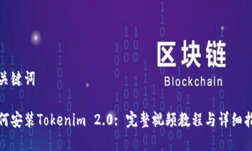 和關鍵詞

如何安裝Tokenim 2.0: 完整視頻教程與詳細指南