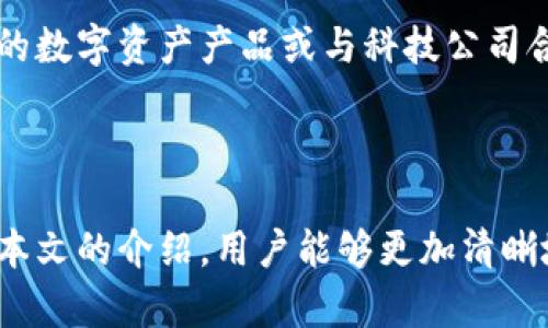   如何注冊(cè)和使用Tokenim OS：全面指南 / 

 guanjianci Tokenim OS, 注冊(cè), 使用教程, 數(shù)字資產(chǎn) /guanjianci 

### Tokenim OS簡(jiǎn)介

在數(shù)字資產(chǎn)管理和區(qū)塊鏈技術(shù)不斷發(fā)展的背景下，Tokenim OS應(yīng)運(yùn)而生。它是一種為用戶(hù)提供安全、便捷的數(shù)字資產(chǎn)管理平臺(tái)，旨在簡(jiǎn)化注冊(cè)和使用過(guò)程。本文將深入探討如何注冊(cè)Tokenim OS及其相關(guān)的功能和優(yōu)勢(shì)，為希望涉足數(shù)字資產(chǎn)領(lǐng)域的用戶(hù)提供明確的指導(dǎo)。

### 什么是Tokenim OS？

Tokenim OS是一個(gè)提供各種數(shù)字資產(chǎn)管理服務(wù)的操作系統(tǒng)。其設(shè)計(jì)初衷是為用戶(hù)提供一個(gè)能輕松管理、交易和投資各種數(shù)字資產(chǎn)的平臺(tái)。無(wú)論是個(gè)人投資者還是企業(yè)用戶(hù)，Tokenim OS都可以為他們提供定制化的服務(wù)和解決方案。在功能上，Tokenim OS包括錢(qián)包管理、資產(chǎn)交易、市場(chǎng)分析等。

### 注冊(cè)Tokenim OS的步驟

注冊(cè)Tokenim OS的過(guò)程相對(duì)簡(jiǎn)單，但用戶(hù)在此過(guò)程中需要注意選擇一個(gè)強(qiáng)密碼并進(jìn)行身份驗(yàn)證，以確保賬戶(hù)的安全。以下是詳細(xì)的注冊(cè)步驟：

1. **訪問(wèn)Tokenim OS官網(wǎng)**：
   - 首先，用戶(hù)需要訪問(wèn)Tokenim OS的官方網(wǎng)站。在首頁(yè)，用戶(hù)會(huì)看到“注冊(cè)”按鈕。

2. **填寫(xiě)注冊(cè)表單**：
   - 點(diǎn)擊“注冊(cè)”后，系統(tǒng)會(huì)跳轉(zhuǎn)到注冊(cè)表單，用戶(hù)需要填寫(xiě)自己的電子郵件地址及其他必要的個(gè)人信息。

3. **選擇密碼**：
   - 用戶(hù)需選擇一個(gè)強(qiáng)密碼，并確認(rèn)該密碼。強(qiáng)密碼由數(shù)字、字母及特殊字符組成。

4. **郵箱驗(yàn)證**：
   - 注冊(cè)后，系統(tǒng)會(huì)向用戶(hù)提供的郵箱發(fā)送一封驗(yàn)證郵件。用戶(hù)需按照郵件中的指示進(jìn)行郵箱驗(yàn)證。

5. **身份驗(yàn)證**：
   - 為了符合反洗錢(qián)法規(guī)，用戶(hù)可能需要提供身份證明文件進(jìn)行身份驗(yàn)證。系統(tǒng)將在后臺(tái)進(jìn)行審核。

6. **設(shè)置安全問(wèn)題**：
   - 為了進(jìn)一步保護(hù)賬號(hào)，用戶(hù)需選擇一些安全問(wèn)題，幫助找回密碼。

7. **完成注冊(cè)**：
   - 完成以上步驟后，用戶(hù)就可以成功注冊(cè)Tokenim OS，并開(kāi)始使用平臺(tái)的各種功能。

### 使用Tokenim OS的優(yōu)勢(shì)

Tokenim OS的設(shè)計(jì)不僅關(guān)注用戶(hù)的便捷性，也注重多層次的安全性。以下是一些主要的使用優(yōu)勢(shì)：

1. **多平臺(tái)支持**：
   - Tokenim OS可在多種設(shè)備上使用，包括電腦和手機(jī)，用戶(hù)可以隨時(shí)隨地訪問(wèn)自己的數(shù)字資產(chǎn)。

2. **高安全性**：
   - 平臺(tái)采用多種安全措施，例如雙重身份驗(yàn)證，確保用戶(hù)資產(chǎn)安全。

3. **簡(jiǎn)單易用**：
   - 界面友好，操作簡(jiǎn)單，適合各種經(jīng)驗(yàn)水平的用戶(hù)，不論是新手還是專(zhuān)家。

4. **實(shí)時(shí)市場(chǎng)信息**：
   - 用戶(hù)可以獲得實(shí)時(shí)的市場(chǎng)數(shù)據(jù)和分析，幫助他們做出明智的投資決策。

### 相關(guān)問(wèn)題解答

#### 問(wèn)題1：Tokenim OS的安全特性是什么？

Tokenim OS的安全特性是什么？

在注冊(cè)和使用任何數(shù)字資產(chǎn)管理平臺(tái)時(shí)，安全性都是用戶(hù)最關(guān)心的問(wèn)題之一。Tokenim OS在安全性方面采取了多種措施，確保用戶(hù)的資金和信息安全。

首先，Tokenim OS使用高標(biāo)準(zhǔn)的加密技術(shù)來(lái)保護(hù)用戶(hù)的數(shù)據(jù)傳輸過(guò)程。所有用戶(hù)信息和交易記錄都經(jīng)過(guò)AES-256等高強(qiáng)度加密方式，防止黑客攻擊和數(shù)據(jù)泄露。

其次，Tokenim OS提供雙重身份驗(yàn)證功能。用戶(hù)在登錄過(guò)程中，不僅需要輸入用戶(hù)名和密碼，還需要通過(guò)手機(jī)驗(yàn)證或電子郵件進(jìn)行身份確認(rèn)。這一措施大大增強(qiáng)了賬戶(hù)的安全性，防止未授權(quán)訪問(wèn)。

此外，Tokenim OS還采用先進(jìn)的防火墻和入侵檢測(cè)系統(tǒng)，實(shí)時(shí)監(jiān)控可疑活動(dòng)。這種自動(dòng)化的監(jiān)控系統(tǒng)可以在發(fā)現(xiàn)異常時(shí)及時(shí)采取措施，保護(hù)用戶(hù)的資產(chǎn)。同時(shí)，平臺(tái)會(huì)定期進(jìn)行安全審計(jì)，以修補(bǔ)可能存在的安全漏洞。

最后，Tokenim OS為用戶(hù)提供強(qiáng)大的兩步驗(yàn)證功能。用戶(hù)可以設(shè)置和管理自己的安全問(wèn)題和答案，進(jìn)一步增強(qiáng)賬戶(hù)的安全性。這種多重保護(hù)機(jī)制讓Tokenim OS成為一個(gè)相對(duì)安全的數(shù)字資產(chǎn)管理平臺(tái)。

#### 問(wèn)題2：Tokenim OS與其他數(shù)字資產(chǎn)平臺(tái)的比較

Tokenim OS與其他數(shù)字資產(chǎn)平臺(tái)的比較

市場(chǎng)上有許多數(shù)字資產(chǎn)管理平臺(tái)，每個(gè)平臺(tái)都有其特性和優(yōu)勢(shì)。Tokenim OS與其他平臺(tái)的比較可從多個(gè)方面進(jìn)行分析，包括功能、用戶(hù)體驗(yàn)、安全性和費(fèi)用結(jié)構(gòu)。

首先，功能層面，Tokenim OS提供了全面的數(shù)字資產(chǎn)管理服務(wù)。不僅支持多種加密貨幣，還具備自動(dòng)化交易、資產(chǎn)分析和風(fēng)險(xiǎn)評(píng)估等功能。而某些平臺(tái)可能專(zhuān)注于特定的功能，例如僅提供交易服務(wù)或僅支持少量的加密貨幣。

其次，用戶(hù)體驗(yàn)是用戶(hù)選擇平臺(tái)時(shí)的重要因素。Tokenim OS界面設(shè)計(jì)現(xiàn)代且易于使用，即使是新手也能快速上手。與之相比，一些平臺(tái)的界面可能較為復(fù)雜，令用戶(hù)在操作時(shí)感到困惑。

安全性是用戶(hù)最為關(guān)心的話題之一。Tokenim OS在安全性方面較為突出，如前文所提到的雙重身份驗(yàn)證和多重加密技術(shù)。而一些競(jìng)品雖然也提供基本的安全措施，但可能缺乏更為深入的保護(hù)機(jī)制。

最后，在費(fèi)用方面，Tokenim OS的交易手續(xù)費(fèi)相對(duì)較低且透明，用戶(hù)在成交時(shí)可以清楚了解費(fèi)用構(gòu)成。某些平臺(tái)的費(fèi)用可能較高，且信息不夠透明，容易讓用戶(hù)產(chǎn)生誤解。

#### 問(wèn)題3：如何在Tokenim OS上安全地進(jìn)行交易？

如何在Tokenim OS上安全地進(jìn)行交易？

在Tokenim OS上進(jìn)行交易是相對(duì)安全和高效的，但仍有一些步驟和注意事項(xiàng)需要用戶(hù)遵循，以確保每一筆交易的安全性。

首先，確保賬戶(hù)的安全是進(jìn)行交易的先決條件。用戶(hù)應(yīng)該使用強(qiáng)密碼，并啟用雙重身份驗(yàn)證。定期更改密碼也是一個(gè)好習(xí)慣，以減少被盜的風(fēng)險(xiǎn)。

其次，在進(jìn)行交易前，用戶(hù)需對(duì)市場(chǎng)進(jìn)行充分的研究。Tokenim OS提供各種工具和資源供用戶(hù)分析市場(chǎng)動(dòng)態(tài)，例如實(shí)時(shí)的價(jià)格圖、趨勢(shì)分析和市場(chǎng)新聞。用戶(hù)應(yīng)充分利用這些信息，做出明智的交易決策。

在確認(rèn)交易前，再次檢查交易的準(zhǔn)確性。確保輸入的金額和地址正確無(wú)誤。Tokenim OS提供了交易確認(rèn)步驟，在這一過(guò)程中，用戶(hù)有機(jī)會(huì)再次核對(duì)信息，避免因疏忽而造成錯(cuò)誤。

另外，用戶(hù)應(yīng)當(dāng)對(duì)自己交易的資產(chǎn)有足夠的了解。例如，每種加密貨幣的特點(diǎn)、風(fēng)險(xiǎn)和市場(chǎng)趨勢(shì)。在Tokenim OS進(jìn)行交易前，建議用戶(hù)詳細(xì)閱讀相關(guān)的資料和社區(qū)討論，了解潛在的風(fēng)險(xiǎn)與收益。

最后，交易后，用戶(hù)應(yīng)密切關(guān)注自己的賬戶(hù)。如發(fā)現(xiàn)任何異?；顒?dòng)，需立即與Tokenim OS的客服團(tuán)隊(duì)聯(lián)系進(jìn)行處理。同時(shí)，養(yǎng)成定期查看賬戶(hù)交易記錄的習(xí)慣，有助于及時(shí)發(fā)現(xiàn)和解決問(wèn)題。

#### 問(wèn)題4：Tokenim OS的未來(lái)發(fā)展趨勢(shì)

Tokenim OS的未來(lái)發(fā)展趨勢(shì)

Tokenim OS身處一個(gè)快速發(fā)展的市場(chǎng)，未來(lái)的發(fā)展趨勢(shì)將受科技進(jìn)步、用戶(hù)需求和市場(chǎng)競(jìng)爭(zhēng)等多方面因素的影響。

首先，區(qū)塊鏈技術(shù)的不斷進(jìn)步將推動(dòng)Tokenim OS的升級(jí)與發(fā)展。隨著技術(shù)的發(fā)展，Tokenim OS將有可能引入更多先進(jìn)的功能，如智能合約、去中心化金融（DeFi）和非同質(zhì)化代幣（NFT）。這些新興技術(shù)能夠?yàn)橛脩?hù)提供更加便捷和安全的數(shù)字資產(chǎn)管理體驗(yàn)。

其次，用戶(hù)對(duì)數(shù)字資產(chǎn)管理工具的需求不斷增加，尤其是年輕一代對(duì)數(shù)字貨幣的接受度提升，將促使Tokenim OS推出更多定制化的服務(wù)，以滿足不同用戶(hù)的需求。例如，推出面向初學(xué)者的教育資源和面向?qū)I(yè)投資者的高級(jí)分析工具。

市場(chǎng)競(jìng)爭(zhēng)也將是Tokenim OS未來(lái)發(fā)展的一大驅(qū)動(dòng)力。為了保持競(jìng)爭(zhēng)力，公司將需要持續(xù)用戶(hù)體驗(yàn)，降低手續(xù)費(fèi)，同時(shí)確保平臺(tái)的安全性。隨著市場(chǎng)上競(jìng)爭(zhēng)者的增加，提供優(yōu)質(zhì)客戶(hù)服務(wù)和不斷產(chǎn)品將是Tokenim OS取得持續(xù)成功的關(guān)鍵。

最后，Tokenim OS可能會(huì)探索與其他企業(yè)和機(jī)構(gòu)的合作，以擴(kuò)大其市場(chǎng)影響力與資源整合。例如，與傳統(tǒng)金融機(jī)構(gòu)合作推出新品種的數(shù)字資產(chǎn)產(chǎn)品或與科技公司合作開(kāi)發(fā)新技術(shù)，將為T(mén)okenim OS的未來(lái)發(fā)展注入新的活力。

### 結(jié)論

Tokenim OS的注冊(cè)和使用過(guò)程相對(duì)簡(jiǎn)單，但用戶(hù)在進(jìn)入數(shù)字資產(chǎn)管理領(lǐng)域時(shí)，仍需關(guān)注安全性、市場(chǎng)動(dòng)態(tài)和自身的投資策略。通過(guò)本文的介紹，用戶(hù)能夠更加清晰地了解如何安全、高效地使用Tokenim OS，讓自己的數(shù)字資產(chǎn)管理變得更加便捷和安全。