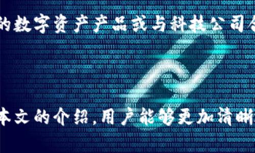   如何注冊(cè)和使用Tokenim OS：全面指南 / 

 guanjianci Tokenim OS, 注冊(cè), 使用教程, 數(shù)字資產(chǎn) /guanjianci 

### Tokenim OS簡(jiǎn)介

在數(shù)字資產(chǎn)管理和區(qū)塊鏈技術(shù)不斷發(fā)展的背景下，Tokenim OS應(yīng)運(yùn)而生。它是一種為用戶(hù)提供安全、便捷的數(shù)字資產(chǎn)管理平臺(tái)，旨在簡(jiǎn)化注冊(cè)和使用過(guò)程。本文將深入探討如何注冊(cè)Tokenim OS及其相關(guān)的功能和優(yōu)勢(shì)，為希望涉足數(shù)字資產(chǎn)領(lǐng)域的用戶(hù)提供明確的指導(dǎo)。

### 什么是Tokenim OS？

Tokenim OS是一個(gè)提供各種數(shù)字資產(chǎn)管理服務(wù)的操作系統(tǒng)。其設(shè)計(jì)初衷是為用戶(hù)提供一個(gè)能輕松管理、交易和投資各種數(shù)字資產(chǎn)的平臺(tái)。無(wú)論是個(gè)人投資者還是企業(yè)用戶(hù)，Tokenim OS都可以為他們提供定制化的服務(wù)和解決方案。在功能上，Tokenim OS包括錢(qián)包管理、資產(chǎn)交易、市場(chǎng)分析等。

### 注冊(cè)Tokenim OS的步驟

注冊(cè)Tokenim OS的過(guò)程相對(duì)簡(jiǎn)單，但用戶(hù)在此過(guò)程中需要注意選擇一個(gè)強(qiáng)密碼并進(jìn)行身份驗(yàn)證，以確保賬戶(hù)的安全。以下是詳細(xì)的注冊(cè)步驟：

1. **訪問(wèn)Tokenim OS官網(wǎng)**：
   - 首先，用戶(hù)需要訪問(wèn)Tokenim OS的官方網(wǎng)站。在首頁(yè)，用戶(hù)會(huì)看到“注冊(cè)”按鈕。

2. **填寫(xiě)注冊(cè)表單**：
   - 點(diǎn)擊“注冊(cè)”后，系統(tǒng)會(huì)跳轉(zhuǎn)到注冊(cè)表單，用戶(hù)需要填寫(xiě)自己的電子郵件地址及其他必要的個(gè)人信息。

3. **選擇密碼**：
   - 用戶(hù)需選擇一個(gè)強(qiáng)密碼，并確認(rèn)該密碼。強(qiáng)密碼由數(shù)字、字母及特殊字符組成。

4. **郵箱驗(yàn)證**：
   - 注冊(cè)后，系統(tǒng)會(huì)向用戶(hù)提供的郵箱發(fā)送一封驗(yàn)證郵件。用戶(hù)需按照郵件中的指示進(jìn)行郵箱驗(yàn)證。

5. **身份驗(yàn)證**：
   - 為了符合反洗錢(qián)法規(guī)，用戶(hù)可能需要提供身份證明文件進(jìn)行身份驗(yàn)證。系統(tǒng)將在后臺(tái)進(jìn)行審核。

6. **設(shè)置安全問(wèn)題**：
   - 為了進(jìn)一步保護(hù)賬號(hào)，用戶(hù)需選擇一些安全問(wèn)題，幫助找回密碼。

7. **完成注冊(cè)**：
   - 完成以上步驟后，用戶(hù)就可以成功注冊(cè)Tokenim OS，并開(kāi)始使用平臺(tái)的各種功能。

### 使用Tokenim OS的優(yōu)勢(shì)

Tokenim OS的設(shè)計(jì)不僅關(guān)注用戶(hù)的便捷性，也注重多層次的安全性。以下是一些主要的使用優(yōu)勢(shì)：

1. **多平臺(tái)支持**：
   - Tokenim OS可在多種設(shè)備上使用，包括電腦和手機(jī)，用戶(hù)可以隨時(shí)隨地訪問(wèn)自己的數(shù)字資產(chǎn)。

2. **高安全性**：
   - 平臺(tái)采用多種安全措施，例如雙重身份驗(yàn)證，確保用戶(hù)資產(chǎn)安全。

3. **簡(jiǎn)單易用**：
   - 界面友好，操作簡(jiǎn)單，適合各種經(jīng)驗(yàn)水平的用戶(hù)，不論是新手還是專(zhuān)家。

4. **實(shí)時(shí)市場(chǎng)信息**：
   - 用戶(hù)可以獲得實(shí)時(shí)的市場(chǎng)數(shù)據(jù)和分析，幫助他們做出明智的投資決策。

### 相關(guān)問(wèn)題解答

#### 問(wèn)題1：Tokenim OS的安全特性是什么？

Tokenim OS的安全特性是什么？

在注冊(cè)和使用任何數(shù)字資產(chǎn)管理平臺(tái)時(shí)，安全性都是用戶(hù)最關(guān)心的問(wèn)題之一。Tokenim OS在安全性方面采取了多種措施，確保用戶(hù)的資金和信息安全。

首先，Tokenim OS使用高標(biāo)準(zhǔn)的加密技術(shù)來(lái)保護(hù)用戶(hù)的數(shù)據(jù)傳輸過(guò)程。所有用戶(hù)信息和交易記錄都經(jīng)過(guò)AES-256等高強(qiáng)度加密方式，防止黑客攻擊和數(shù)據(jù)泄露。

其次，Tokenim OS提供雙重身份驗(yàn)證功能。用戶(hù)在登錄過(guò)程中，不僅需要輸入用戶(hù)名和密碼，還需要通過(guò)手機(jī)驗(yàn)證或電子郵件進(jìn)行身份確認(rèn)。這一措施大大增強(qiáng)了賬戶(hù)的安全性，防止未授權(quán)訪問(wèn)。

此外，Tokenim OS還采用先進(jìn)的防火墻和入侵檢測(cè)系統(tǒng)，實(shí)時(shí)監(jiān)控可疑活動(dòng)。這種自動(dòng)化的監(jiān)控系統(tǒng)可以在發(fā)現(xiàn)異常時(shí)及時(shí)采取措施，保護(hù)用戶(hù)的資產(chǎn)。同時(shí)，平臺(tái)會(huì)定期進(jìn)行安全審計(jì)，以修補(bǔ)可能存在的安全漏洞。

最后，Tokenim OS為用戶(hù)提供強(qiáng)大的兩步驗(yàn)證功能。用戶(hù)可以設(shè)置和管理自己的安全問(wèn)題和答案，進(jìn)一步增強(qiáng)賬戶(hù)的安全性。這種多重保護(hù)機(jī)制讓Tokenim OS成為一個(gè)相對(duì)安全的數(shù)字資產(chǎn)管理平臺(tái)。

#### 問(wèn)題2：Tokenim OS與其他數(shù)字資產(chǎn)平臺(tái)的比較

Tokenim OS與其他數(shù)字資產(chǎn)平臺(tái)的比較

市場(chǎng)上有許多數(shù)字資產(chǎn)管理平臺(tái)，每個(gè)平臺(tái)都有其特性和優(yōu)勢(shì)。Tokenim OS與其他平臺(tái)的比較可從多個(gè)方面進(jìn)行分析，包括功能、用戶(hù)體驗(yàn)、安全性和費(fèi)用結(jié)構(gòu)。

首先，功能層面，Tokenim OS提供了全面的數(shù)字資產(chǎn)管理服務(wù)。不僅支持多種加密貨幣，還具備自動(dòng)化交易、資產(chǎn)分析和風(fēng)險(xiǎn)評(píng)估等功能。而某些平臺(tái)可能專(zhuān)注于特定的功能，例如僅提供交易服務(wù)或僅支持少量的加密貨幣。

其次，用戶(hù)體驗(yàn)是用戶(hù)選擇平臺(tái)時(shí)的重要因素。Tokenim OS界面設(shè)計(jì)現(xiàn)代且易于使用，即使是新手也能快速上手。與之相比，一些平臺(tái)的界面可能較為復(fù)雜，令用戶(hù)在操作時(shí)感到困惑。

安全性是用戶(hù)最為關(guān)心的話題之一。Tokenim OS在安全性方面較為突出，如前文所提到的雙重身份驗(yàn)證和多重加密技術(shù)。而一些競(jìng)品雖然也提供基本的安全措施，但可能缺乏更為深入的保護(hù)機(jī)制。

最后，在費(fèi)用方面，Tokenim OS的交易手續(xù)費(fèi)相對(duì)較低且透明，用戶(hù)在成交時(shí)可以清楚了解費(fèi)用構(gòu)成。某些平臺(tái)的費(fèi)用可能較高，且信息不夠透明，容易讓用戶(hù)產(chǎn)生誤解。

#### 問(wèn)題3：如何在Tokenim OS上安全地進(jìn)行交易？

如何在Tokenim OS上安全地進(jìn)行交易？

在Tokenim OS上進(jìn)行交易是相對(duì)安全和高效的，但仍有一些步驟和注意事項(xiàng)需要用戶(hù)遵循，以確保每一筆交易的安全性。

首先，確保賬戶(hù)的安全是進(jìn)行交易的先決條件。用戶(hù)應(yīng)該使用強(qiáng)密碼，并啟用雙重身份驗(yàn)證。定期更改密碼也是一個(gè)好習(xí)慣，以減少被盜的風(fēng)險(xiǎn)。

其次，在進(jìn)行交易前，用戶(hù)需對(duì)市場(chǎng)進(jìn)行充分的研究。Tokenim OS提供各種工具和資源供用戶(hù)分析市場(chǎng)動(dòng)態(tài)，例如實(shí)時(shí)的價(jià)格圖、趨勢(shì)分析和市場(chǎng)新聞。用戶(hù)應(yīng)充分利用這些信息，做出明智的交易決策。

在確認(rèn)交易前，再次檢查交易的準(zhǔn)確性。確保輸入的金額和地址正確無(wú)誤。Tokenim OS提供了交易確認(rèn)步驟，在這一過(guò)程中，用戶(hù)有機(jī)會(huì)再次核對(duì)信息，避免因疏忽而造成錯(cuò)誤。

另外，用戶(hù)應(yīng)當(dāng)對(duì)自己交易的資產(chǎn)有足夠的了解。例如，每種加密貨幣的特點(diǎn)、風(fēng)險(xiǎn)和市場(chǎng)趨勢(shì)。在Tokenim OS進(jìn)行交易前，建議用戶(hù)詳細(xì)閱讀相關(guān)的資料和社區(qū)討論，了解潛在的風(fēng)險(xiǎn)與收益。

最后，交易后，用戶(hù)應(yīng)密切關(guān)注自己的賬戶(hù)。如發(fā)現(xiàn)任何異?；顒?dòng)，需立即與Tokenim OS的客服團(tuán)隊(duì)聯(lián)系進(jìn)行處理。同時(shí)，養(yǎng)成定期查看賬戶(hù)交易記錄的習(xí)慣，有助于及時(shí)發(fā)現(xiàn)和解決問(wèn)題。

#### 問(wèn)題4：Tokenim OS的未來(lái)發(fā)展趨勢(shì)

Tokenim OS的未來(lái)發(fā)展趨勢(shì)

Tokenim OS身處一個(gè)快速發(fā)展的市場(chǎng)，未來(lái)的發(fā)展趨勢(shì)將受科技進(jìn)步、用戶(hù)需求和市場(chǎng)競(jìng)爭(zhēng)等多方面因素的影響。

首先，區(qū)塊鏈技術(shù)的不斷進(jìn)步將推動(dòng)Tokenim OS的升級(jí)與發(fā)展。隨著技術(shù)的發(fā)展，Tokenim OS將有可能引入更多先進(jìn)的功能，如智能合約、去中心化金融（DeFi）和非同質(zhì)化代幣（NFT）。這些新興技術(shù)能夠?yàn)橛脩?hù)提供更加便捷和安全的數(shù)字資產(chǎn)管理體驗(yàn)。

其次，用戶(hù)對(duì)數(shù)字資產(chǎn)管理工具的需求不斷增加，尤其是年輕一代對(duì)數(shù)字貨幣的接受度提升，將促使Tokenim OS推出更多定制化的服務(wù)，以滿足不同用戶(hù)的需求。例如，推出面向初學(xué)者的教育資源和面向?qū)I(yè)投資者的高級(jí)分析工具。

市場(chǎng)競(jìng)爭(zhēng)也將是Tokenim OS未來(lái)發(fā)展的一大驅(qū)動(dòng)力。為了保持競(jìng)爭(zhēng)力，公司將需要持續(xù)用戶(hù)體驗(yàn)，降低手續(xù)費(fèi)，同時(shí)確保平臺(tái)的安全性。隨著市場(chǎng)上競(jìng)爭(zhēng)者的增加，提供優(yōu)質(zhì)客戶(hù)服務(wù)和不斷產(chǎn)品將是Tokenim OS取得持續(xù)成功的關(guān)鍵。

最后，Tokenim OS可能會(huì)探索與其他企業(yè)和機(jī)構(gòu)的合作，以擴(kuò)大其市場(chǎng)影響力與資源整合。例如，與傳統(tǒng)金融機(jī)構(gòu)合作推出新品種的數(shù)字資產(chǎn)產(chǎn)品或與科技公司合作開(kāi)發(fā)新技術(shù)，將為T(mén)okenim OS的未來(lái)發(fā)展注入新的活力。

### 結(jié)論

Tokenim OS的注冊(cè)和使用過(guò)程相對(duì)簡(jiǎn)單，但用戶(hù)在進(jìn)入數(shù)字資產(chǎn)管理領(lǐng)域時(shí)，仍需關(guān)注安全性、市場(chǎng)動(dòng)態(tài)和自身的投資策略。通過(guò)本文的介紹，用戶(hù)能夠更加清晰地了解如何安全、高效地使用Tokenim OS，讓自己的數(shù)字資產(chǎn)管理變得更加便捷和安全。