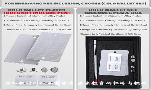 深入探討Ciex加密貨幣：未來投資的機遇與挑戰(zhàn)