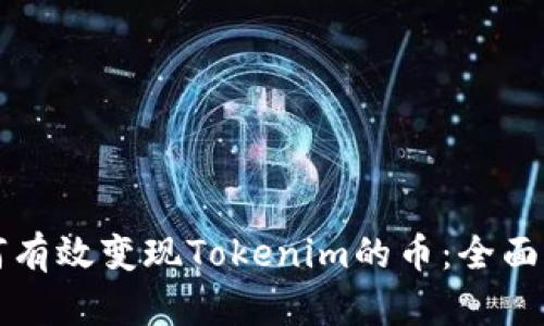 如何有效變現(xiàn)Tokenim的幣：全面指南