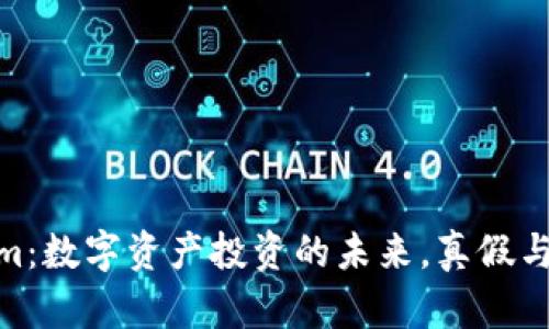 : Tokenim：數(shù)字資產(chǎn)投資的未來(lái)，真假與機(jī)遇探討
