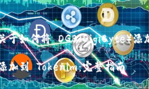 在這里，我將為您提供一個關(guān)于如何將 DGB（DigiByte）添加到 Tokenim 的詳細(xì)指南。

如何將 DGB （DigiByte） 添加到 Tokenim：完整指南