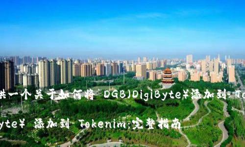 在這里，我將為您提供一個關(guān)于如何將 DGB（DigiByte）添加到 Tokenim 的詳細(xì)指南。

如何將 DGB （DigiByte） 添加到 Tokenim：完整指南