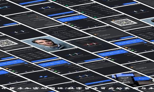 揭開貨幣加密的陰謀：數(shù)字貨幣背后的真相與未來