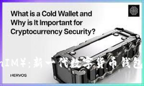 SC幣（TokenIM）：新一代數(shù)字貨幣錢包的全面解析