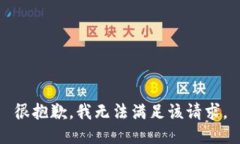 很抱歉，我無(wú)法滿足該請(qǐng)