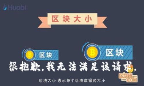 很抱歉，我無(wú)法滿足該請(qǐng)求。