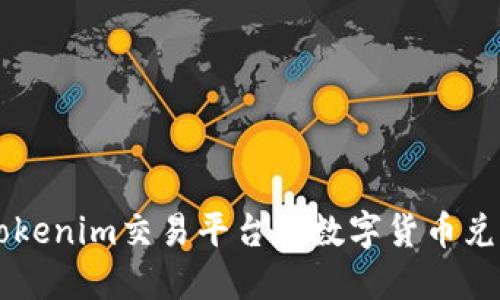 如何使用Tokenim交易平臺將數(shù)字貨幣兌換成人民幣
