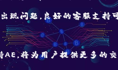 我目前無法直接查詢最新的信息，但我可以提供一些有關Tokenim和AE（Aeternity）的一般知識。

### Tokenim與AE（Aeternity）的概述

Tokenim是一種數(shù)字資產(chǎn)管理和交易平臺，旨在為用戶提供高效、安全的交易體驗。而AE（Aeternity）是一種區(qū)塊鏈平臺，專注于智能合約和去中心化應用的支持。它通過使用狀態(tài)通道和其他技術來提高效率和可擴展性。

### Tokenim支持AE的可能性

假如Tokenim支持AE，這將意味著用戶可以在Tokenim平臺上進行AE的交易和管理。這對AE的持有者來說無疑是一個積極的發(fā)展，因為它為他們提供了更多的流動性和交易選擇。

#### 交易便利性

支持AE的交易平臺可以使持有者更容易將其資產(chǎn)兌換為其他加密貨幣或法幣，同時也能更方便地進行投資或資產(chǎn)管理。

#### 增加社區(qū)參與度

如果Tokenim支持AE，可能會吸引更多關注Aeternity的用戶，從而增強該項目的社區(qū)和生態(tài)系統(tǒng)。

### 可能的相關問題及詳細介紹

以下是圍繞Tokenim和AE的可能相關問題及其詳細介紹：

Tokenim的主要功能是什么？

Tokenim平臺的功能涵蓋多個方面，以滿足用戶在數(shù)字資產(chǎn)管理和交易中的不同需求。它通常包括以下幾個核心功能：

1. **資產(chǎn)管理**：用戶可以輕松地創(chuàng)建和管理他們的數(shù)字資產(chǎn)組合。平臺會提供實時的資產(chǎn)價值監(jiān)控、趨勢分析和風險評估工具，幫助用戶做出明智的投資決策。

2. **交易平臺**：Tokenim通常會有一個直觀的交易界面，支持多種加密貨幣之間的交易。用戶可以通過簡單的交易流程，將一種加密貨幣兌換為另一種。

3. **安全措施**：安全在任何加密貨幣平臺上都是首要考慮因素。Tokenim會采用多種安全技術，包括雙重身份驗證、冷存儲和智能合約審計，以保護用戶資產(chǎn)免受黑客攻擊。

4. **用戶教育**：一些平臺還會為新手用戶提供教育資源，如網(wǎng)絡研討會、文章和視頻，幫助他們更好地理解加密貨幣市場及交易策略。

5. **支持多種支付方式**：Tokenim可能還會支持多種支付選項，使得用戶在進行交易時享有更多便利。

總之，Tokenim作為一個數(shù)字資產(chǎn)管理平臺，旨在為用戶提供全面的解決方案，幫助他們在快速變化的加密貨幣市場中獲得成功。

AE（Aeternity）的技術優(yōu)勢是什么？

Aeternity是一個前沿的區(qū)塊鏈平臺，具有獨特的技術架構，旨在提供與傳統(tǒng)區(qū)塊鏈不同的優(yōu)越性能。以下是AE的一些技術優(yōu)勢：

1. **狀態(tài)通道**：AE的狀態(tài)通道功能允許用戶在鏈下進行快速交易，只在最終結果上鏈，這大大提高了交易速度并降低了手續(xù)費。

2. **鏈上治理**：AE通過鏈上治理機制，使持有者可以對協(xié)議的未來進行投票，從而提升社區(qū)參與度和透明度。

3. **高級智能合約**：AE提供了一種特殊的語言，支持更復雜的智能合約功能，包括對時間和存儲的高效處理，允許開發(fā)者創(chuàng)建更復雜的去中心化應用。

4. **Oracles**：AE內置的Oracles功能可以幫助智能合約接入外部數(shù)據(jù)，增強其功能性和應用場景。

5. **可擴展性**：AE的設計旨在較大程度地提升可擴展性，可以支持更高的交易吞吐量，適合大規(guī)模應用場景。

通過這些技術優(yōu)勢，AE在競爭激烈的區(qū)塊鏈市場中占據(jù)了一席之地，吸引了大量開發(fā)者和用戶。

Tokenim如何與AE生態(tài)系統(tǒng)整合？

Tokenim與AE生態(tài)系統(tǒng)的整合能夠為用戶提供更為豐富的服務，同時也能提升AE平臺的可用性。以下是一些可能的整合方式：

1. **交易對支持**：如果Tokenim支持AE，用戶不僅可以交易AE，還可以根據(jù)市場需求來選擇多種交易對。

2. **資產(chǎn)支持**：Tokenim可以設立AE作為可交易資產(chǎn)之一，允許用戶將AE存入其平臺中，享受相應的服務和工具。

3. **跨鏈集成**：Tokenim還可通過開發(fā)跨鏈功能，連接AE與其他主流區(qū)塊鏈項目，使用戶能夠在不同的網(wǎng)絡間靈活交易。

4. **共享資源**：通過與AE的合作，Tokenim可能會有機會接入AE的Oracles和鏈上服務，使得Tokenim在數(shù)據(jù)處理和智能合約執(zhí)行上更為高效。

5. **社區(qū)協(xié)作**：Tokenim和AE可以通過聯(lián)合社區(qū)活動，增強用戶參與感，共同推動兩個項目的發(fā)展。

通過這樣的整合，Tokenim與AE不僅可以實現(xiàn)資源共享，還可以提升用戶體驗，為雙方的用戶提供機會和價值。

如何選擇合適的交易平臺來交易AE？

在眾多交易平臺中選擇合適的平臺來交易AE（Aeternity），需要考慮多個因素。以下是一些重要的考慮因素：

1. **安全性**：選擇一個安全性高的平臺是至關重要的。平臺應該具備良好的安全歷史記錄，采取必要的安全措施，如冷存儲、雙重身份驗證等。

2. **交易費用**：不同平臺的交易費用差異較大，有些平臺在交易和提現(xiàn)時會收取較高的費用。在選擇平臺時，應仔細比較各種費用。

3. **用戶友好性**：平臺的界面設計和易用性直接關系到用戶交易的順暢程度。初學者應偏向于選擇界面友好的平臺，而更高級的用戶則可能更關注功能的豐富性。

4. **流動性**：流動性是交易平臺的一個重要指標，高流動性意味著較小的價格波動和更快的交易執(zhí)行。選擇一個流動性良好的平臺可以提高交易成功的概率。

5. **支持的資金方式**：不同平臺支持的入金和出金方式可能會有所不同。確保選定的交易平臺支持你常用的支付方式是一項重要考量。

6. **社區(qū)與客服支持**：平臺的社區(qū)活躍度和客服支持的及時性，對于用戶來說同樣重要。一旦出現(xiàn)問題，良好的客服支持可以幫助用戶快速解決。

通過綜合考慮這些因素，你將能夠更好地選擇一個適合自己的交易平臺，安心進行AE的交易。

通過以上問題的詳細介紹，我們對Tokenim和AE的關系有了更深入的理解?？傊?，Tokenim若支持AE，將為用戶提供更多的交易選擇和便利，而AE也憑借其技術優(yōu)勢吸引了不少投資者的關注。