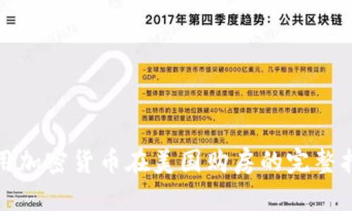 使用加密貨幣在美國(guó)購(gòu)房的完整指南