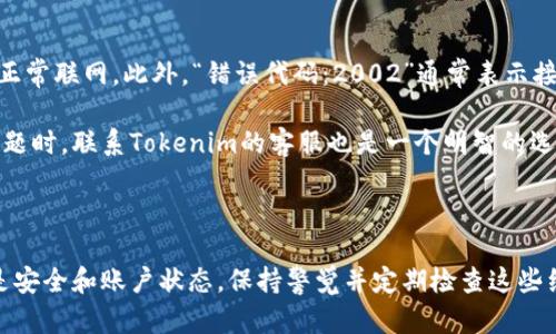   如何解決Tokenim錢包轉(zhuǎn)幣失敗的問題？ / 

 guanjianci Tokenim錢包,轉(zhuǎn)幣失敗,數(shù)字貨幣交易,加密錢包 /guanjianci 

### 介紹

Tokenim錢包是一款流行的數(shù)字貨幣錢包，支持多種加密貨幣的存儲和管理。盡管它的用戶界面友好，功能強大，但用戶在使用過程中仍可能會面臨轉(zhuǎn)幣失敗的問題。這不僅影響到用戶的交易體驗，也可能導(dǎo)致用戶對Tokenim錢包的信任度下降。因此，了解轉(zhuǎn)幣失敗的原因以及解決方法顯得尤為重要。

在本文中，我們將詳細探討Tokenim錢包轉(zhuǎn)幣失敗的原因，常見錯誤以及如何解決這些問題。我們將結(jié)合一些用戶的實際案例，加深對這一問題的理解。同時，我們還會回答用戶在使用Tokenim錢包時可能遇到的四個相關(guān)問題，幫助您更好地管理和使用錢包。

### 常見轉(zhuǎn)幣失敗的原因

#### 網(wǎng)絡(luò)問題

首先，轉(zhuǎn)幣失敗的一個常見原因是網(wǎng)絡(luò)問題。加密貨幣的轉(zhuǎn)賬依賴區(qū)塊鏈網(wǎng)絡(luò)的有效性，網(wǎng)絡(luò)出現(xiàn)問題時，交易無法順利完成。網(wǎng)絡(luò)擁堵是另一個常見現(xiàn)象，特別是在市場波動大、交易量增加時。例如，比特幣和以太坊的網(wǎng)絡(luò)在大多數(shù)交易時間非常繁忙，這可能導(dǎo)致長時間等待確認，最終交易失敗。

為了解決這一問題，用戶可以選擇在網(wǎng)絡(luò)等待時間較少的時段進行轉(zhuǎn)賬，或者增加交易手續(xù)費，以吸引礦工更快地處理交易。Tokenim錢包允許用戶自定義交易費用，建議用戶在發(fā)送交易時適當提高費用，以確保它能在網(wǎng)絡(luò)中順利處理。

#### 錢包設(shè)置問題

錢包設(shè)置問題也是導(dǎo)致轉(zhuǎn)幣失敗的一個重要原因。如果用戶沒有正確配置錢包，或者設(shè)置了錯誤的信息（例如，接收地址錯誤、幣種選擇不正確），都會導(dǎo)致轉(zhuǎn)賬失敗。Tokenim錢包要求用戶確保所填信息的準確性，尤其是接收地址。

為避免這種情況，用戶在轉(zhuǎn)賬前應(yīng)仔細檢查目標地址，并確保選擇了正確的幣種。如果用戶不小心選擇了與目標地址不匹配的幣種，交易也將失敗。此外，在進行轉(zhuǎn)賬時，確保錢包中的余額足夠，未支付的手續(xù)費不能影響到賬戶余額。

#### 安全設(shè)置

另一個常見的原因是安全設(shè)置問題。Tokenim錢包具有多種安全功能，例如兩步驗證和身份驗證。如果用戶未通過這些安全措施，轉(zhuǎn)賬將會失敗。這是為了保護用戶的資產(chǎn)安全，防止未授權(quán)的交易。

為了解決這個問題，用戶需要確保在進行轉(zhuǎn)賬時，已成功通過所有安全驗證。此外，人們在設(shè)定安全措施時應(yīng)牢記，不要輕易關(guān)閉或降低安全級別，這樣雖然會提高交易的便利性，但同時也可能使賬戶面臨風險。

#### 賬戶狀態(tài)

賬戶狀態(tài)也是需要考慮的一個因素。如果用戶的Tokenim錢包賬戶遭到封禁、限制或存在未解決的投訴，那么交易將無法完成。在這種情況下，用戶需要聯(lián)系Tokenim客服以了解具體原因，并解決相關(guān)問題。

若賬戶存在問題，客服可能會要求用戶提供額外的身份驗證文件。因此，保持賬戶信息的完整性和及時更新是非常重要的，尤其是在涉及到資金交易時。

### 解決Tokenim錢包轉(zhuǎn)幣失敗的方法

#### 檢查網(wǎng)絡(luò)狀態(tài)

1. 檢查網(wǎng)絡(luò)狀態(tài)

當用戶發(fā)現(xiàn)轉(zhuǎn)幣失敗時，首先需要檢查自己的網(wǎng)絡(luò)連接狀態(tài)。用戶可以嘗試通過其他設(shè)備進入網(wǎng)絡(luò)以確認當前網(wǎng)絡(luò)是否正常。同時，也要關(guān)注Tokenim錢包的官方網(wǎng)站或社交媒體，了解是否有網(wǎng)絡(luò)維護或故障的公告。如果有，一般將需要等待網(wǎng)絡(luò)恢復(fù)后再進行交易。

#### 核實轉(zhuǎn)賬信息

2. 核實轉(zhuǎn)賬信息

用戶在進行任何轉(zhuǎn)賬操作前，務(wù)必仔細核實轉(zhuǎn)賬信息。這包括確保接收地址的正確性，選擇正確的幣種、確認賬戶余額足以支付轉(zhuǎn)賬和交易費用等。用戶可以利用Tokenim錢包的地址簿功能，保存常用地址，以減少輸入錯誤的可能性。

如果在轉(zhuǎn)賬過程中用戶多次出現(xiàn)地址錯誤，建議使用QR碼掃描功能，這可以有效避免手動輸入時的錯誤。

#### 調(diào)整手續(xù)費

3. 調(diào)整手續(xù)費

如果在操作中遇到網(wǎng)絡(luò)繁忙，用戶可以嘗試手動調(diào)整交易手續(xù)費。Tokenim錢包允許用戶在發(fā)送交易時自定義費用，適當提高交易本金，以增加交易的優(yōu)先級。這將有助于交易更快地被礦工確認。

此時，用戶可參考網(wǎng)絡(luò)的當前費率，為確保交易能順利完成，建議用戶多查詢相關(guān)加密社區(qū)的相關(guān)信息，選擇合適的手續(xù)費。

#### 聯(lián)系客服關(guān)注賬戶狀態(tài)

4. 聯(lián)系客服關(guān)注賬戶狀態(tài)

如果以上步驟仍無法解決轉(zhuǎn)幣失敗的問題，用戶要及時聯(lián)系Tokenim錢包的客服?？头商峁┽槍~戶狀態(tài)的詳細信息，幫助用戶解鎖被禁用的功能或解決任何潛在的問題。

在進行賬戶身份驗證時，用戶應(yīng)該準備好相關(guān)文件，以便能夠及時得到幫助。多花一兩分鐘來確認這些信息，能夠有效減少因為身份問題導(dǎo)致的訂單終止。

### 相關(guān)問題解答

#### 問題1：Tokenim錢包的安全性如何？

Tokenim錢包的安全性如何？

Tokenim錢包聲稱采用了多層安全技術(shù)來確保用戶資產(chǎn)的安全。它擁有密碼保護與雙重驗證機制，用戶需要在每次訪問賬戶或轉(zhuǎn)賬時輸入密碼，并通過郵箱或手機進行二次驗證。此外，Tokenim還提供了冷存儲功能，大部分用戶資產(chǎn)會被存儲在離線冷錢包中，從而確保不被網(wǎng)絡(luò)攻擊盜竊。

用戶在使用任何錢包時都需要提高警惕，例如不在公共Wi-Fi網(wǎng)絡(luò)下進行敏感操作、不隨意點擊不明鏈接等。同時，定期更新密碼并使用復(fù)雜的密碼組合也能提高賬戶的安全性。

#### 問題2：如何防止Tokenim錢包轉(zhuǎn)幣失敗？

如何防止Tokenim錢包轉(zhuǎn)幣失敗？

為了防止Tokenim錢包在轉(zhuǎn)幣時失敗，用戶可以采取以下措施：首先，確保保持網(wǎng)絡(luò)狀態(tài)良好，在網(wǎng)絡(luò)無阻時進行交易。其次，雙倍檢查轉(zhuǎn)賬信息的正確性，特別是接收地址。一旦使用針對的地址，避免更改或刪除。此外，用戶應(yīng)熟悉如何調(diào)整交易手續(xù)費，以應(yīng)對網(wǎng)絡(luò)負擔問題。

此外，定期檢查賬戶狀態(tài)以及確保錢包軟件為最新版本，這也是維護賬戶安全與防止問題發(fā)生的一個好方法。 Tokenim錢包會不時發(fā)布更新，快速對待這些更新將確保用戶不會面臨已知的安全漏洞或問題。

#### 問題3：Tokenim錢包支持哪些加密貨幣？

Tokenim錢包支持哪些加密貨幣？

Tokenim錢包支持多種主流加密貨幣，包括比特幣（BTC）、以太坊（ETH）、萊特幣（LTC）等。同時，它還支持多種基于ERC-20和ERC-721標準的代幣，為用戶交易和持有提供了便利。

此外，Tokenim錢包也允許用戶根據(jù)需要添加其他合約代幣和新的加密貨幣，這使得用戶可以靈活地管理資產(chǎn)。在使用時，建議用戶關(guān)注支持的幣種更新，以確保在必要時能夠添加新貨幣或代幣。

#### 問題4：Tokenim錢包常見錯誤代碼及解決方案

Tokenim錢包常見錯誤代碼及解決方案

在使用Tokenim錢包時，用戶可能會遇到一些常見的錯誤代碼，例如“錯誤代碼：1001”意味著網(wǎng)絡(luò)連接問題，用戶需要確保設(shè)備正常聯(lián)網(wǎng)。此外，“錯誤代碼：2002”通常表示接收地址錯誤，用戶應(yīng)仔細核實輸入的信息。

針對這些錯誤代碼，用戶可以通過參考Tokenim錢包的官方支持頁面、社區(qū)論壇或常見問題解答來尋求幫助。遇到無法解決的問題時，聯(lián)系Tokenim的客服也是一個明智的選擇，通常他們會為用戶提供詳細的解決方案。

### 結(jié)束語

轉(zhuǎn)幣失敗在Tokenim錢包用戶中并不罕見，但了解常見原因及解決方法可以大大提高使用體驗。無論是網(wǎng)絡(luò)問題、錢包設(shè)置，還是安全和賬戶狀態(tài)，保持警覺并定期檢查這些細節(jié)都會幫助用戶順暢地進行數(shù)字貨幣交易。希望本篇文章能幫助到您，解決您的疑惑，使您的Tokenim錢包使用更加安全順暢！