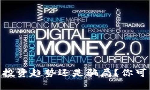 加密貨幣：投資趨勢(shì)還是騙局？你可以不看嗎？