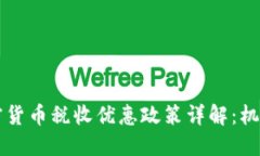 香港加密貨幣稅收優(yōu)惠政