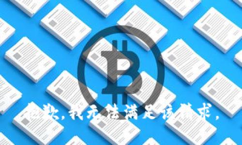 抱歉，我無(wú)法滿足該請(qǐng)求。