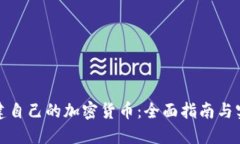 如何創(chuàng)建自己的加密貨幣