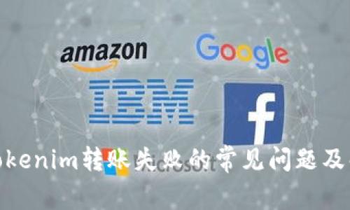 : 解決Tokenim轉(zhuǎn)賬失敗的常見問題及解決方案