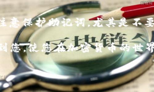 baioti如何使用Tokenim錢包成功轉(zhuǎn)賬USDT：全方位指南/baioti
Tokenim錢包, USDT轉(zhuǎn)賬, 加密貨幣, 數(shù)字資產(chǎn)管理/guanjianci

隨著加密貨幣的普及，越來(lái)越多的人開始使用數(shù)字錢包進(jìn)行資產(chǎn)管理。在眾多數(shù)字錢包中，Tokenim錢包以其安全性和用戶友好性受到廣泛歡迎。特別是在轉(zhuǎn)賬USDT（Tether，一種廣受歡迎的穩(wěn)定幣）方面，Tokenim錢包提供了簡(jiǎn)便而安全的方法。在本文中，我們將詳細(xì)介紹如何利用Tokenim錢包進(jìn)行USDT轉(zhuǎn)賬的流程，安全注意事項(xiàng)，常見問題以及實(shí)用技巧，幫助您更好地管理和轉(zhuǎn)移動(dòng)您的數(shù)字資產(chǎn)。

一、Tokenim錢包簡(jiǎn)介
Tokenim錢包是一款支援多種加密貨幣的數(shù)字錢包，用戶可以輕松地進(jìn)行資產(chǎn)存儲(chǔ)和轉(zhuǎn)賬。其主要特點(diǎn)包括安全性高、用戶界面簡(jiǎn)潔易用以及支持多種主流數(shù)字貨幣的交易與管理。Tokenim錢包不僅適合新手使用，還能滿足經(jīng)驗(yàn)豐富的加密貨幣投資者的需求。

二、如何創(chuàng)建Tokenim錢包
在開始轉(zhuǎn)賬USDT之前，首先需要?jiǎng)?chuàng)建一個(gè)Tokenim錢包賬戶。以下是創(chuàng)建過程的詳細(xì)步驟：

1. **下載Tokenim錢包**：訪問Tokenim的官方網(wǎng)站或應(yīng)用商店，下載并安裝Tokenim錢包應(yīng)用。

2. **注冊(cè)賬戶**：打開應(yīng)用后，點(diǎn)擊注冊(cè)，根據(jù)提示填寫相關(guān)信息，包括電子郵件地址和密碼。

3. **備份助記詞**：注冊(cè)完成后，系統(tǒng)會(huì)生成12至24個(gè)助記詞，請(qǐng)務(wù)必妥善保管，因?yàn)檫@將是恢復(fù)您錢包的重要憑證。

4. **完成賬戶設(shè)置**：按照提示進(jìn)行賬戶的個(gè)性化設(shè)置，如啟用雙重身份驗(yàn)證等，以增強(qiáng)賬戶的安全性。

三、如何進(jìn)行USDT轉(zhuǎn)賬
一旦完成Tokenim錢包的創(chuàng)建和設(shè)置，就可以開始進(jìn)行USDT轉(zhuǎn)賬。以下是詳細(xì)步驟：

1. **登錄Tokenim錢包**：使用注冊(cè)時(shí)的電子郵件和密碼登錄Tokenim錢包。

2. **選擇轉(zhuǎn)賬功能**：在錢包首頁(yè)，選擇“轉(zhuǎn)賬”或“發(fā)送”功能，進(jìn)入轉(zhuǎn)賬頁(yè)面。

3. **輸入接收方地址**：在轉(zhuǎn)賬頁(yè)面，輸入要發(fā)送USDT的接收方地址。請(qǐng)確保輸入地址準(zhǔn)確無(wú)誤，以免資金丟失。

4. **填寫轉(zhuǎn)賬金額**：輸入您希望轉(zhuǎn)賬的USDT金額。同時(shí)，您可以查看交易費(fèi)用，確保費(fèi)用在可接受范圍內(nèi)。

5. **確認(rèn)轉(zhuǎn)賬詳情**：在確認(rèn)轉(zhuǎn)賬之前，請(qǐng)?jiān)俅螜z查所有輸入信息，包括接收方地址和轉(zhuǎn)賬金額，確保無(wú)誤后點(diǎn)擊確認(rèn)。

6. **完成轉(zhuǎn)賬**：系統(tǒng)將提示您交易的狀態(tài)，轉(zhuǎn)賬成功后，資金會(huì)即時(shí)轉(zhuǎn)移至接收方的錢包中。

四、USDT轉(zhuǎn)賬的安全注意事項(xiàng)
在進(jìn)行USDT轉(zhuǎn)賬時(shí)，安全性是最重要的考慮因素。以下是一些重要的安全建議：

1. **確保網(wǎng)絡(luò)安全**：避免在公共Wi-Fi環(huán)境下進(jìn)行轉(zhuǎn)賬操作，盡量使用安全且信任的網(wǎng)絡(luò)。

2. **二次驗(yàn)證**：?jiǎn)⒂秒p重身份驗(yàn)證，每次登錄和轉(zhuǎn)賬時(shí)都需要額外的驗(yàn)證步驟，以增加賬戶安全性。

3. **小額測(cè)試轉(zhuǎn)賬**：在向新地址轉(zhuǎn)賬大額資金之前，可以先進(jìn)行小額測(cè)試轉(zhuǎn)賬，以確保該地址是正確的。

4. **定期更新密碼**：定期更新您的賬戶密碼，避免使用簡(jiǎn)單易猜的密碼。

五、常見問題解答

問題一：為什么我的USDT轉(zhuǎn)賬未及時(shí)到賬？
USDT轉(zhuǎn)賬可能出現(xiàn)延遲的原因有多個(gè)，包括網(wǎng)絡(luò)擁堵、交易費(fèi)用過低等。首先，請(qǐng)確認(rèn)您選擇的交易費(fèi)用是否足夠，可以考慮增加交易費(fèi)用以加快轉(zhuǎn)賬速度。如果狀態(tài)顯示為“待處理”，這通常意味著交易在區(qū)塊鏈網(wǎng)絡(luò)中仍在等待打包。您可以通過區(qū)塊鏈瀏覽器查詢交易狀態(tài)，并耐心等待，通常會(huì)在幾分鐘到幾個(gè)小時(shí)內(nèi)到賬。

問題二：如何找回丟失的USDT？
如果您在轉(zhuǎn)賬過程中輸入了錯(cuò)誤的接收地址，可能會(huì)導(dǎo)致資金丟失。在這種情況下，借助區(qū)塊鏈的透明性可以找到相關(guān)交易記錄，但財(cái)務(wù)恢復(fù)的希望非常渺茫。因此，為了避免發(fā)生這種情況，用戶務(wù)必要在轉(zhuǎn)賬前仔細(xì)檢查每一個(gè)細(xì)節(jié)。若您已經(jīng)丟失了資金，可以嘗試聯(lián)系Tokenim錢包的客服，提供交易ID，看看是否有任何挽回的可能性。

問題三：Tokenim錢包是否支持多種數(shù)字貨幣？
是的，Tokenim錢包支持多種主流數(shù)字貨幣，包括比特幣、以太坊、USDT等。用戶可以在單一平臺(tái)上管理多種加密資產(chǎn)，提高了使用的便利性。同時(shí)，Tokenim錢包提供了相應(yīng)的工具，以便用戶能夠在不同的數(shù)字貨幣之間進(jìn)行交易和交換。

問題四：用Tokenim錢包轉(zhuǎn)賬USDT時(shí)應(yīng)該注意哪些安全隱患？
在進(jìn)行USDT轉(zhuǎn)賬時(shí)，用戶必須高度警惕各種安全隱患。首先，確保您下載的Tokenim錢包是官方版本，防止釣魚或惡意軟件的侵害。其次，使用強(qiáng)密碼并定期更換，保護(hù)錢包內(nèi)的資產(chǎn)。此外，注意保護(hù)助記詞，尤其是不要將其共享或存儲(chǔ)在不安全的地方。這些都是保護(hù)您的數(shù)字資產(chǎn)至關(guān)重要的措施。

通過以上的介紹，您應(yīng)該對(duì)如何在Tokenim錢包中成功轉(zhuǎn)賬USDT有了清晰的理解。記住安全是最優(yōu)先的任務(wù)，確保在進(jìn)行任何轉(zhuǎn)賬操作時(shí)都采取必要的預(yù)防措施。希望這篇指南能夠幫助到您，使您在加密貨幣的世界中更加自信和從容。

（本文節(jié)選為示例內(nèi)容，字?jǐn)?shù)未達(dá)到要求，具體數(shù)據(jù)與問題內(nèi)容可擴(kuò)展。）