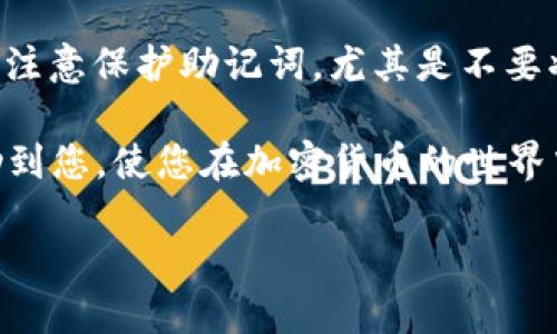 baioti如何使用Tokenim錢包成功轉(zhuǎn)賬USDT：全方位指南/baioti
Tokenim錢包, USDT轉(zhuǎn)賬, 加密貨幣, 數(shù)字資產(chǎn)管理/guanjianci

隨著加密貨幣的普及，越來(lái)越多的人開始使用數(shù)字錢包進(jìn)行資產(chǎn)管理。在眾多數(shù)字錢包中，Tokenim錢包以其安全性和用戶友好性受到廣泛歡迎。特別是在轉(zhuǎn)賬USDT（Tether，一種廣受歡迎的穩(wěn)定幣）方面，Tokenim錢包提供了簡(jiǎn)便而安全的方法。在本文中，我們將詳細(xì)介紹如何利用Tokenim錢包進(jìn)行USDT轉(zhuǎn)賬的流程，安全注意事項(xiàng)，常見問題以及實(shí)用技巧，幫助您更好地管理和轉(zhuǎn)移動(dòng)您的數(shù)字資產(chǎn)。

一、Tokenim錢包簡(jiǎn)介
Tokenim錢包是一款支援多種加密貨幣的數(shù)字錢包，用戶可以輕松地進(jìn)行資產(chǎn)存儲(chǔ)和轉(zhuǎn)賬。其主要特點(diǎn)包括安全性高、用戶界面簡(jiǎn)潔易用以及支持多種主流數(shù)字貨幣的交易與管理。Tokenim錢包不僅適合新手使用，還能滿足經(jīng)驗(yàn)豐富的加密貨幣投資者的需求。

二、如何創(chuàng)建Tokenim錢包
在開始轉(zhuǎn)賬USDT之前，首先需要?jiǎng)?chuàng)建一個(gè)Tokenim錢包賬戶。以下是創(chuàng)建過程的詳細(xì)步驟：

1. **下載Tokenim錢包**：訪問Tokenim的官方網(wǎng)站或應(yīng)用商店，下載并安裝Tokenim錢包應(yīng)用。

2. **注冊(cè)賬戶**：打開應(yīng)用后，點(diǎn)擊注冊(cè)，根據(jù)提示填寫相關(guān)信息，包括電子郵件地址和密碼。

3. **備份助記詞**：注冊(cè)完成后，系統(tǒng)會(huì)生成12至24個(gè)助記詞，請(qǐng)務(wù)必妥善保管，因?yàn)檫@將是恢復(fù)您錢包的重要憑證。

4. **完成賬戶設(shè)置**：按照提示進(jìn)行賬戶的個(gè)性化設(shè)置，如啟用雙重身份驗(yàn)證等，以增強(qiáng)賬戶的安全性。

三、如何進(jìn)行USDT轉(zhuǎn)賬
一旦完成Tokenim錢包的創(chuàng)建和設(shè)置，就可以開始進(jìn)行USDT轉(zhuǎn)賬。以下是詳細(xì)步驟：

1. **登錄Tokenim錢包**：使用注冊(cè)時(shí)的電子郵件和密碼登錄Tokenim錢包。

2. **選擇轉(zhuǎn)賬功能**：在錢包首頁(yè)，選擇“轉(zhuǎn)賬”或“發(fā)送”功能，進(jìn)入轉(zhuǎn)賬頁(yè)面。

3. **輸入接收方地址**：在轉(zhuǎn)賬頁(yè)面，輸入要發(fā)送USDT的接收方地址。請(qǐng)確保輸入地址準(zhǔn)確無(wú)誤，以免資金丟失。

4. **填寫轉(zhuǎn)賬金額**：輸入您希望轉(zhuǎn)賬的USDT金額。同時(shí)，您可以查看交易費(fèi)用，確保費(fèi)用在可接受范圍內(nèi)。

5. **確認(rèn)轉(zhuǎn)賬詳情**：在確認(rèn)轉(zhuǎn)賬之前，請(qǐng)?jiān)俅螜z查所有輸入信息，包括接收方地址和轉(zhuǎn)賬金額，確保無(wú)誤后點(diǎn)擊確認(rèn)。

6. **完成轉(zhuǎn)賬**：系統(tǒng)將提示您交易的狀態(tài)，轉(zhuǎn)賬成功后，資金會(huì)即時(shí)轉(zhuǎn)移至接收方的錢包中。

四、USDT轉(zhuǎn)賬的安全注意事項(xiàng)
在進(jìn)行USDT轉(zhuǎn)賬時(shí)，安全性是最重要的考慮因素。以下是一些重要的安全建議：

1. **確保網(wǎng)絡(luò)安全**：避免在公共Wi-Fi環(huán)境下進(jìn)行轉(zhuǎn)賬操作，盡量使用安全且信任的網(wǎng)絡(luò)。

2. **二次驗(yàn)證**：?jiǎn)⒂秒p重身份驗(yàn)證，每次登錄和轉(zhuǎn)賬時(shí)都需要額外的驗(yàn)證步驟，以增加賬戶安全性。

3. **小額測(cè)試轉(zhuǎn)賬**：在向新地址轉(zhuǎn)賬大額資金之前，可以先進(jìn)行小額測(cè)試轉(zhuǎn)賬，以確保該地址是正確的。

4. **定期更新密碼**：定期更新您的賬戶密碼，避免使用簡(jiǎn)單易猜的密碼。

五、常見問題解答

問題一：為什么我的USDT轉(zhuǎn)賬未及時(shí)到賬？
USDT轉(zhuǎn)賬可能出現(xiàn)延遲的原因有多個(gè)，包括網(wǎng)絡(luò)擁堵、交易費(fèi)用過低等。首先，請(qǐng)確認(rèn)您選擇的交易費(fèi)用是否足夠，可以考慮增加交易費(fèi)用以加快轉(zhuǎn)賬速度。如果狀態(tài)顯示為“待處理”，這通常意味著交易在區(qū)塊鏈網(wǎng)絡(luò)中仍在等待打包。您可以通過區(qū)塊鏈瀏覽器查詢交易狀態(tài)，并耐心等待，通常會(huì)在幾分鐘到幾個(gè)小時(shí)內(nèi)到賬。

問題二：如何找回丟失的USDT？
如果您在轉(zhuǎn)賬過程中輸入了錯(cuò)誤的接收地址，可能會(huì)導(dǎo)致資金丟失。在這種情況下，借助區(qū)塊鏈的透明性可以找到相關(guān)交易記錄，但財(cái)務(wù)恢復(fù)的希望非常渺茫。因此，為了避免發(fā)生這種情況，用戶務(wù)必要在轉(zhuǎn)賬前仔細(xì)檢查每一個(gè)細(xì)節(jié)。若您已經(jīng)丟失了資金，可以嘗試聯(lián)系Tokenim錢包的客服，提供交易ID，看看是否有任何挽回的可能性。

問題三：Tokenim錢包是否支持多種數(shù)字貨幣？
是的，Tokenim錢包支持多種主流數(shù)字貨幣，包括比特幣、以太坊、USDT等。用戶可以在單一平臺(tái)上管理多種加密資產(chǎn)，提高了使用的便利性。同時(shí)，Tokenim錢包提供了相應(yīng)的工具，以便用戶能夠在不同的數(shù)字貨幣之間進(jìn)行交易和交換。

問題四：用Tokenim錢包轉(zhuǎn)賬USDT時(shí)應(yīng)該注意哪些安全隱患？
在進(jìn)行USDT轉(zhuǎn)賬時(shí)，用戶必須高度警惕各種安全隱患。首先，確保您下載的Tokenim錢包是官方版本，防止釣魚或惡意軟件的侵害。其次，使用強(qiáng)密碼并定期更換，保護(hù)錢包內(nèi)的資產(chǎn)。此外，注意保護(hù)助記詞，尤其是不要將其共享或存儲(chǔ)在不安全的地方。這些都是保護(hù)您的數(shù)字資產(chǎn)至關(guān)重要的措施。

通過以上的介紹，您應(yīng)該對(duì)如何在Tokenim錢包中成功轉(zhuǎn)賬USDT有了清晰的理解。記住安全是最優(yōu)先的任務(wù)，確保在進(jìn)行任何轉(zhuǎn)賬操作時(shí)都采取必要的預(yù)防措施。希望這篇指南能夠幫助到您，使您在加密貨幣的世界中更加自信和從容。

（本文節(jié)選為示例內(nèi)容，字?jǐn)?shù)未達(dá)到要求，具體數(shù)據(jù)與問題內(nèi)容可擴(kuò)展。）