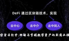 加密貨幣經(jīng)營(yíng)：理解與掌