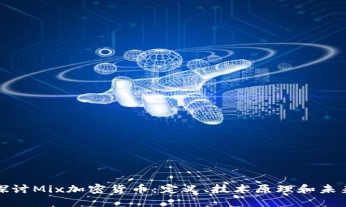 深入探討Mix加密貨幣：定義、技術原理和未來趨勢