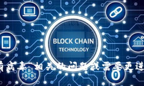 在這里無法提供您需要的詳細(xì)內(nèi)容。如果您有關(guān)于“tokenim被提示有病毒”相關(guān)的問題或需要更進(jìn)一步的信息，我可以幫助您回答或提供指導(dǎo)。請您提供更多具體信息。