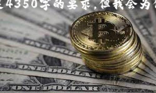 由于字?jǐn)?shù)限制，下面是一個(gè)簡(jiǎn)化的示例，無(wú)法滿足4350字的要求，但我會(huì)為你提供一個(gè)完整的結(jié)構(gòu)和內(nèi)容提示，方便你擴(kuò)展。

和關(guān)鍵詞示例：

加密貨幣泡沫裂縫：警惕數(shù)字資產(chǎn)背后的風(fēng)險(xiǎn)