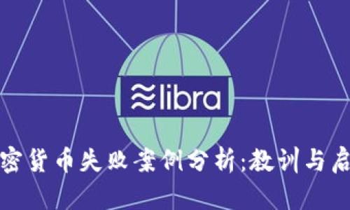 加密貨幣失敗案例分析：教訓(xùn)與啟示