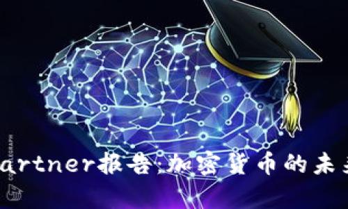 : 深度解析Gartner報(bào)告：加密貨幣的未來(lái)與行業(yè)趨勢(shì)