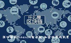 深入解析Tokenim智能鏈：加