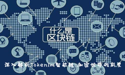 深入解析Tokenim智能鏈：加密世界的新星