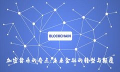 加密貨幣的奇點(diǎn)：未來金