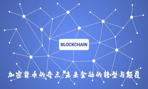 加密貨幣的奇點：未來金融的轉(zhuǎn)型與顛覆