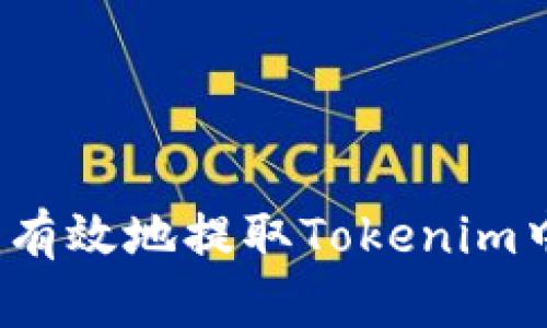 如何安全有效地提取Tokenim中的資金？