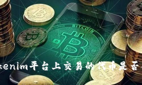 在Tokenim平臺上交易的代幣是否合法？