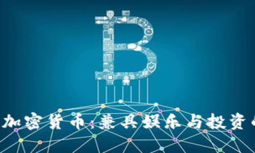 jiaoti撲克牌加密貨幣：兼具娛樂與投資的新時(shí)代玩法