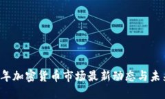 2023年加密貨幣市場最新動